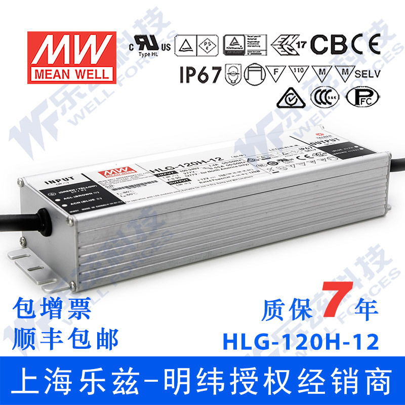 明纬12V LED电源120W HLG-120H-12 10A恒流+12V恒压防水7年质保