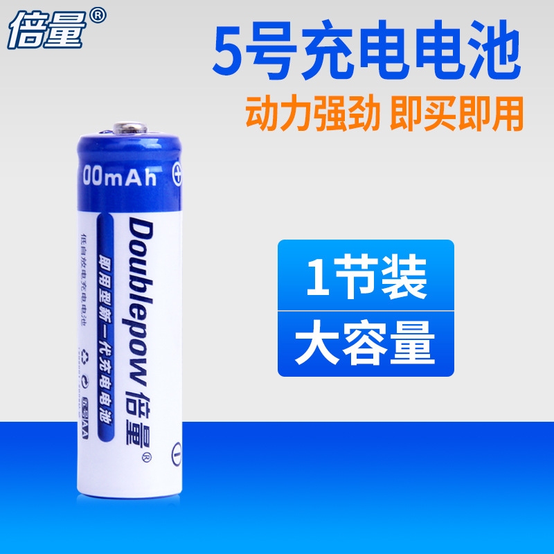 倍量 5号充电电池1.2V镍氢电池 五号AA600毫安足容 电动玩具电池