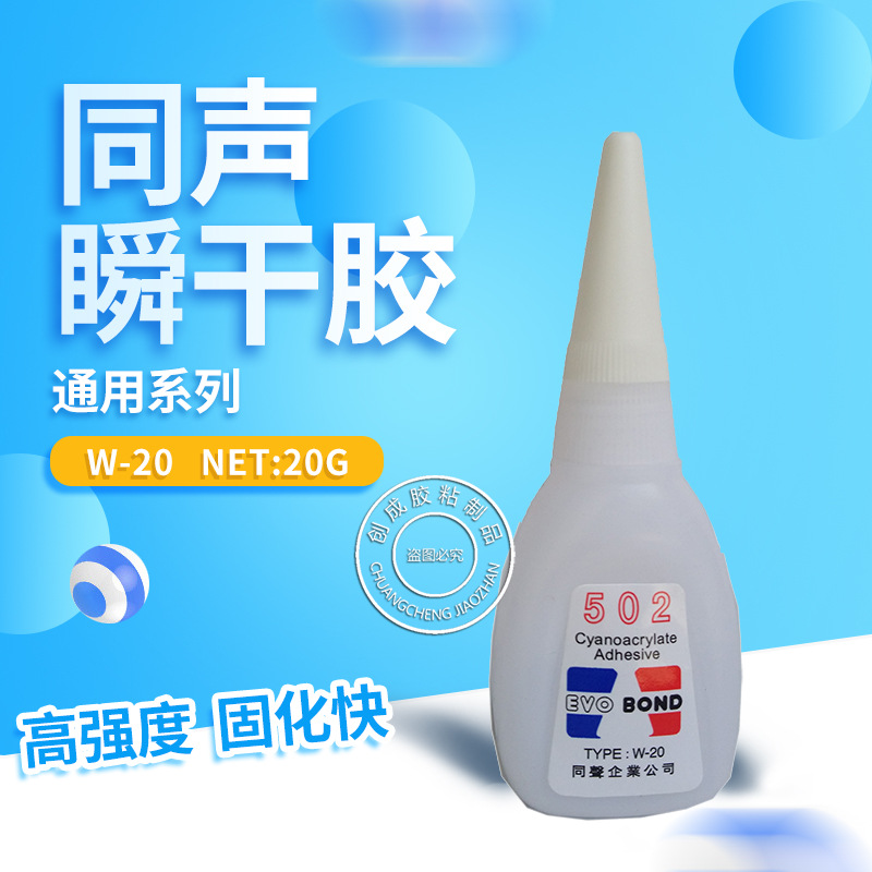 台湾同声502瞬间胶水 透明强力同声502 W20胶水