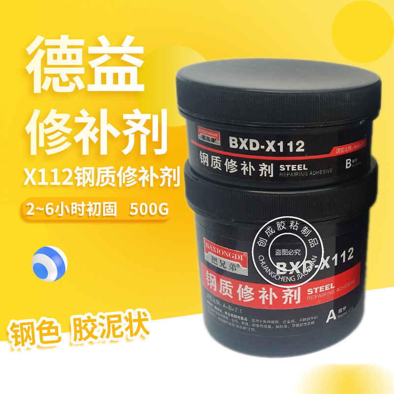 德益把兄弟钢质修补剂 工业金属修补剂 把兄弟BXD-X112钢质修补剂
