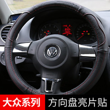 适用于大众新速腾新polo波罗新宝来高6 新捷达新桑塔纳方向盘亮片