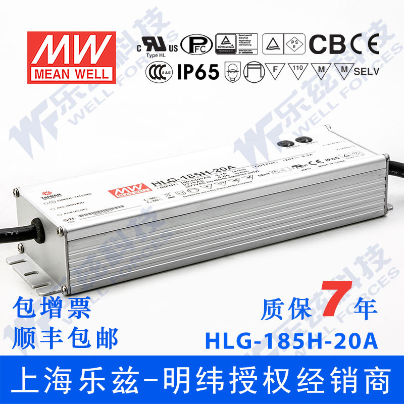 明纬20V LED电源185W HLG-185H-20D 9.3A恒流20V恒压定时调光防水