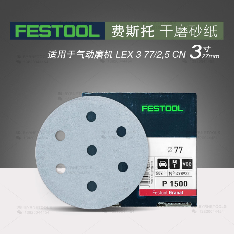 FESTOOL费斯托砂纸LEX 3 77干磨机砂纸 3寸7孔石榴石打磨砂纸77mm