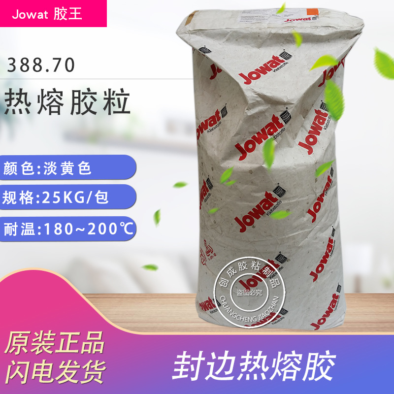 原装Jowat 德国胶王封边热熔胶 高品质胶王388.70 EVA 热熔胶粒