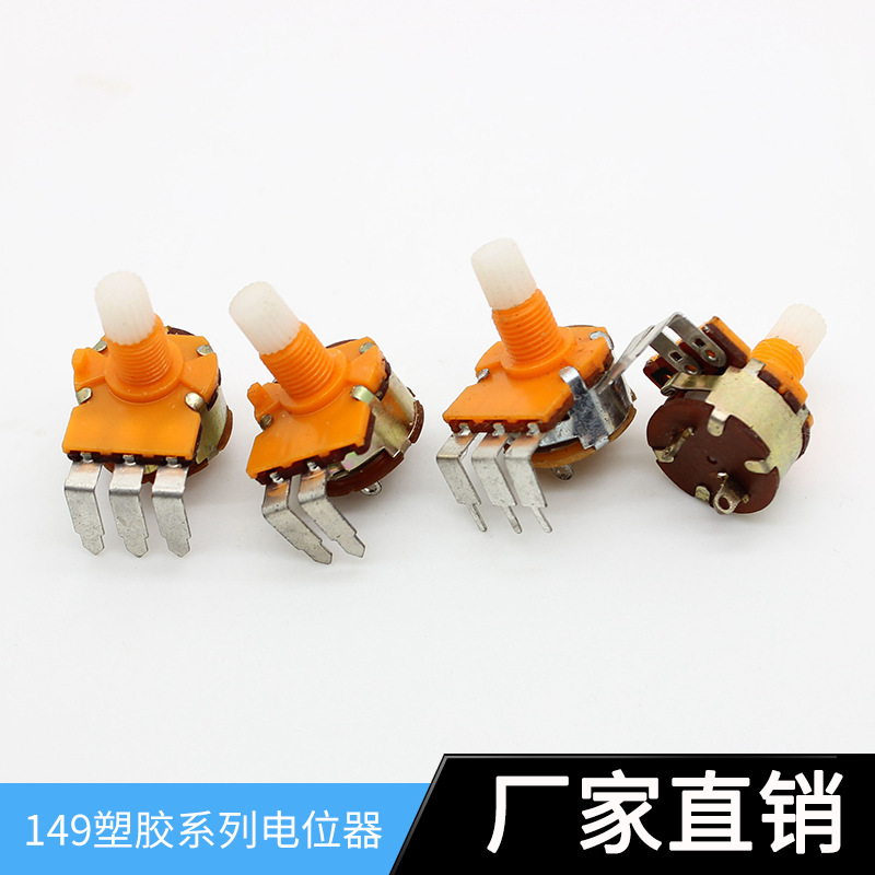 供应149全塑料 碳膜带开关电位器 调光调速电位器批发促销