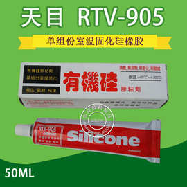天目RTV905有机硅胶粘剂 耐高温防水硅胶 灌注密封粘结硅胶