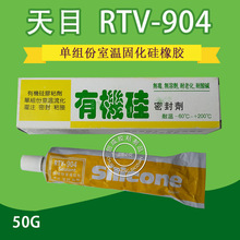 天目RTV904有机硅密封剂 耐高温防水硅胶 灌注密封粘结硅胶