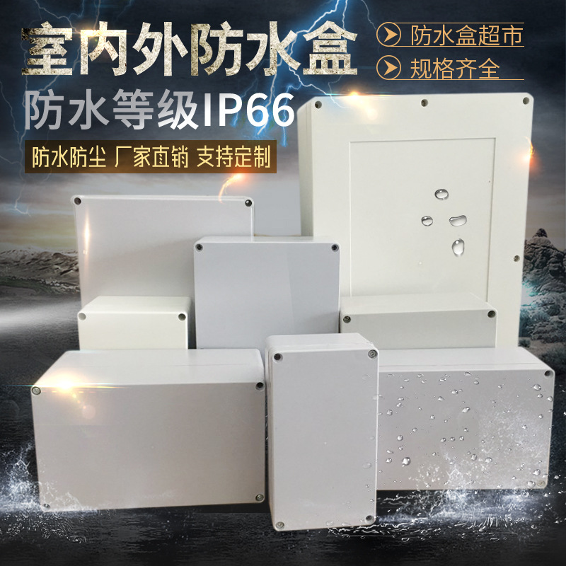 f型防水接线盒户外埋地abs监控电源盒塑料壳体分线无耳安防IP防雨