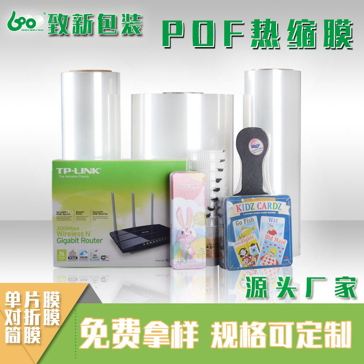 源头工厂直销POF热收缩膜包装膜POF热缩膜对折膜批发