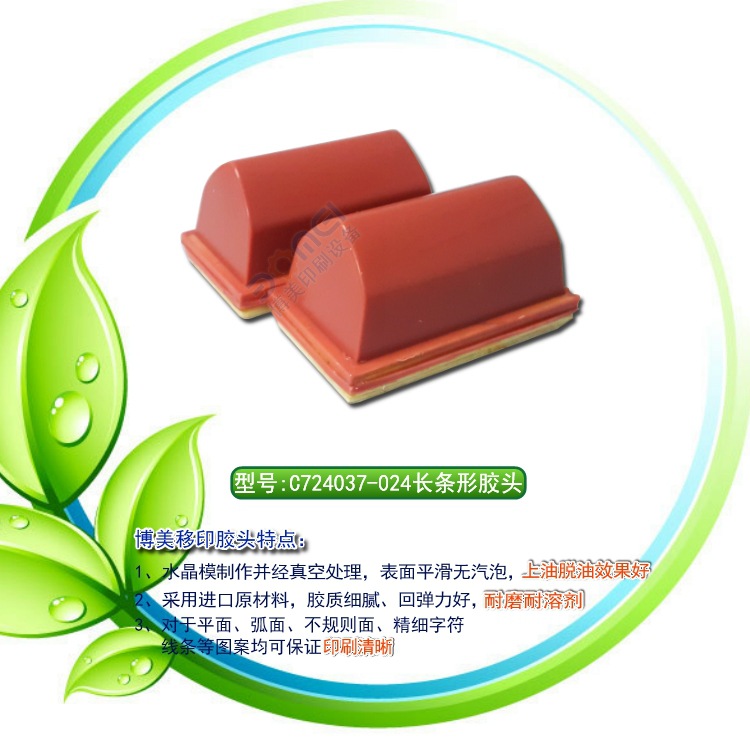 长条形胶头C724037-024长72宽40mm移印机耗材沾墨脱墨佳印刷清晰