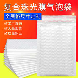 复合快递打包材料信封袋泡沫袋防震气泡袋自粘袋珠光膜气泡袋