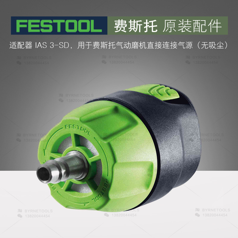 FESTOOL德国费斯托气动干磨机转换接头IAS适配器接头IAS 3-SD接口