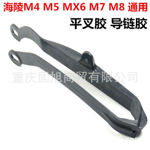 M4 MX5 M7 MX6 off-road motorcycle flat fork glue T4 chain glue T6 M6 flat fork glue guide chain glue accessories