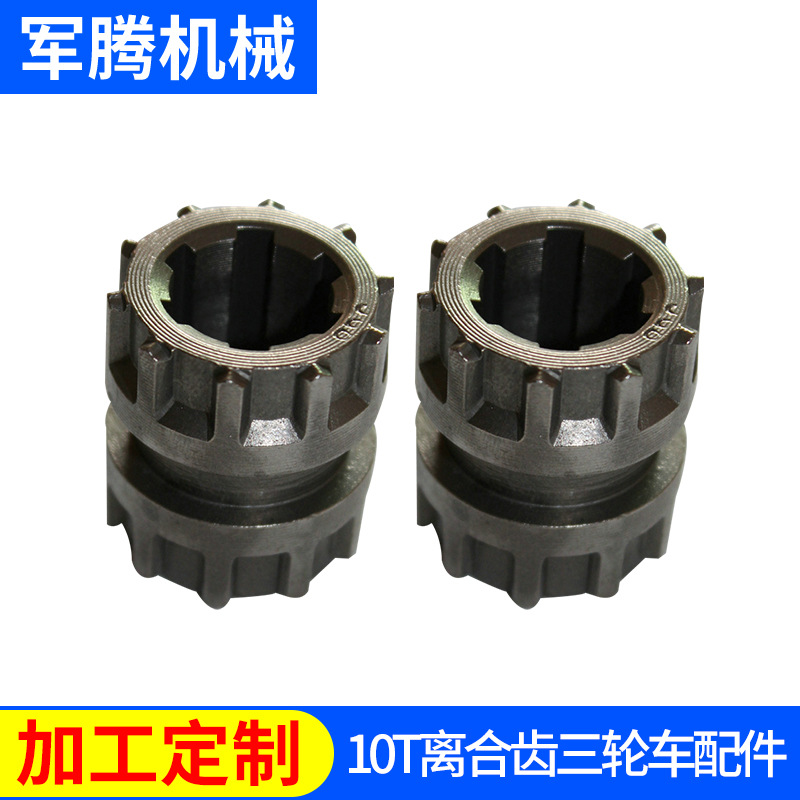 生产 川友普通10T离合齿 载货三轮车配件