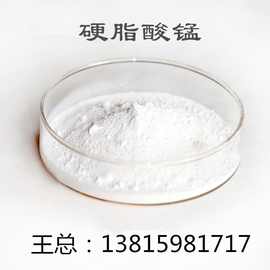 硬脂酸锰塑料降解助剂 厂家供应 13815981717