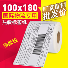 国际电商快递面单 热敏纸100*180不干胶标签条码打印贴纸出货标签