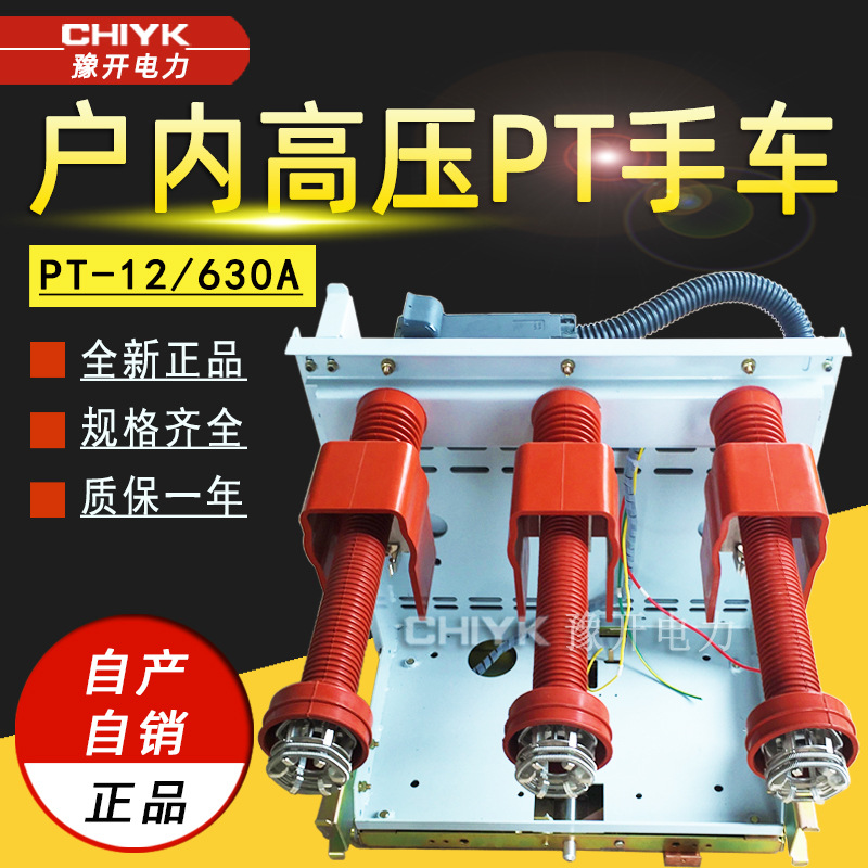 PT-12/630高压PT手车10kV电压互感车/隔离手车计量手车熔断器手车