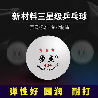 三星級散裝40+新材料阻燃ABS發球機訓練器用比賽乒乓球廠家批發