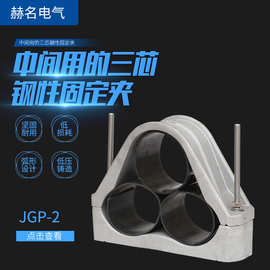 三芯钢性固定夹JGP-2铝合金高压电缆夹具电缆线夹电缆固定夹具