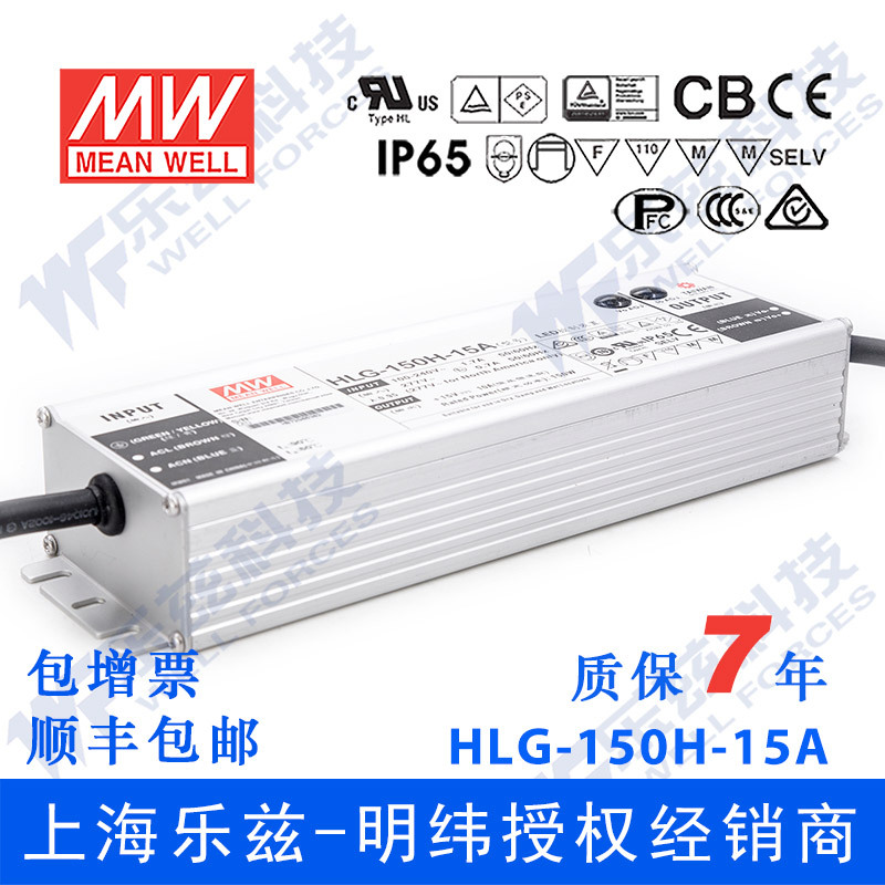 明纬15V LED电源150W HLG-150H-15A 10A可调+15V恒压防水7年质保