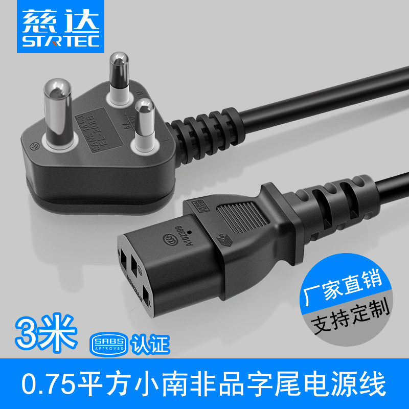 SABS南非电源线0.75平方无氧铜插头品字尾插 小南非插头电源线3米
