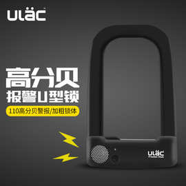 ULAC优力喇叭报警U型锁自行车锁摩托车电动车锁防盗加粗抗剪安全