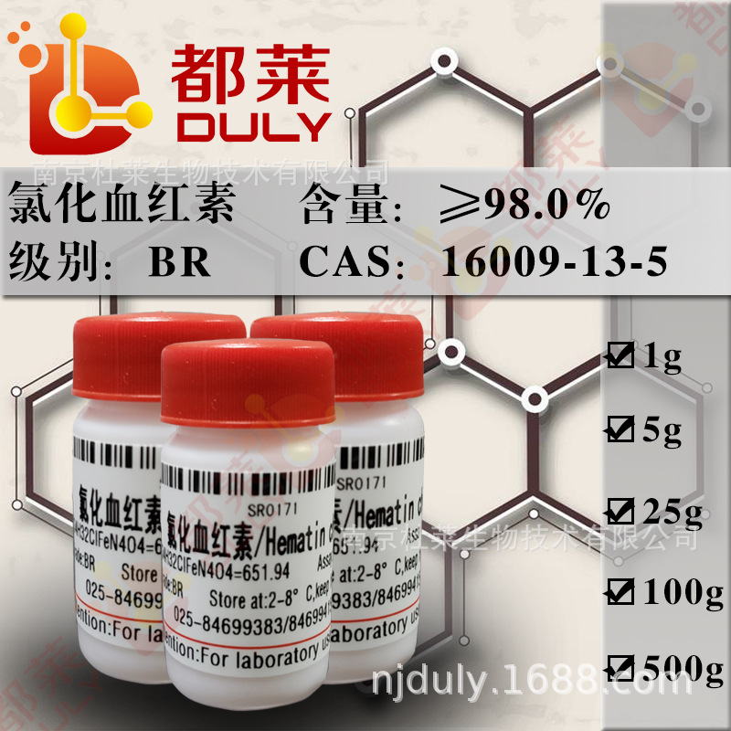 科研试剂  氯化血红素/血晶素/血红素 Hematin chloride 可开票