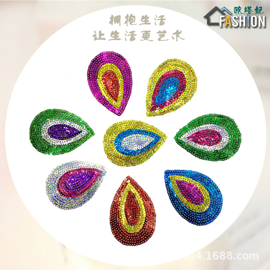 刺绣布贴亮片孔雀尾补衣贴绣花贴舞蹈演出服熨烫贴花补丁贴辅料