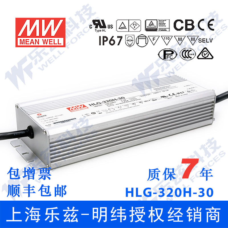 明纬30V LED电源320W HLG-320H-30 10.7A恒流+30V恒压防水7年质保