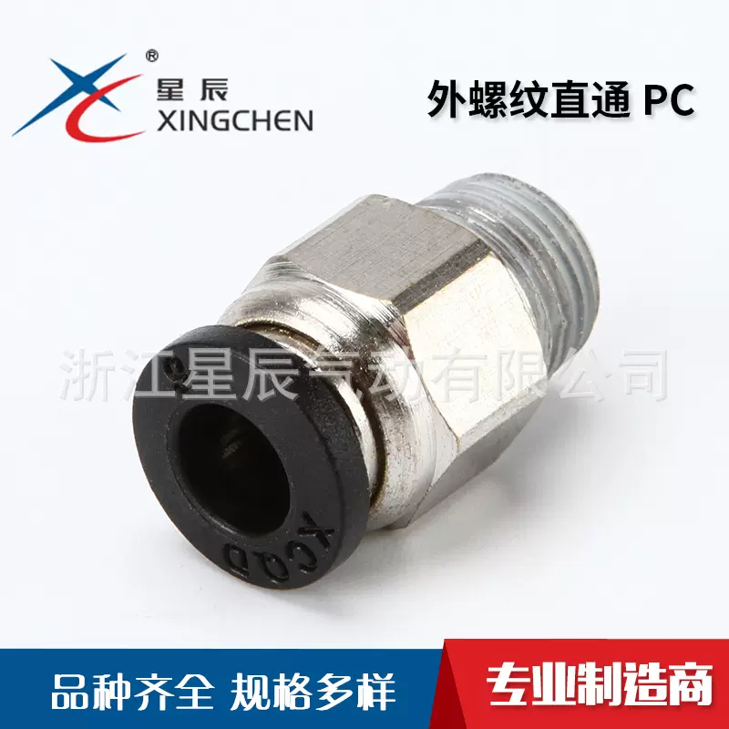 星辰气动PC外螺纹直通快速气动接头元件气管接头黑色系列快插接头