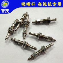 吸嘴杆批发 台湾智茂在线式PCB分板机专用吸嘴杆配件