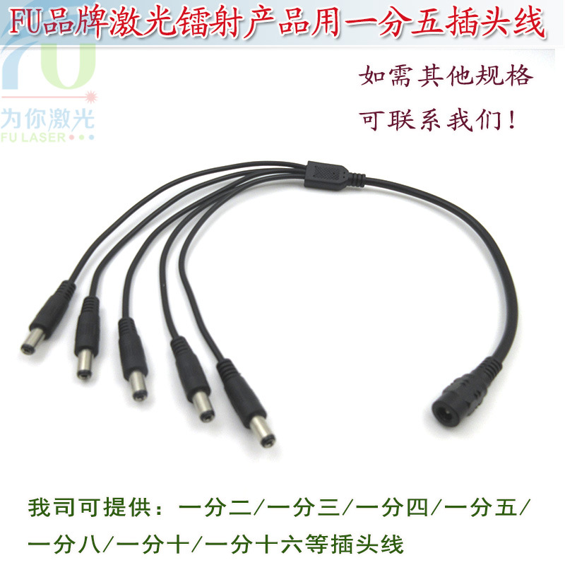 FU品牌激光器用一分五公母DC插头线 1拖5直流监控线材电源转接头