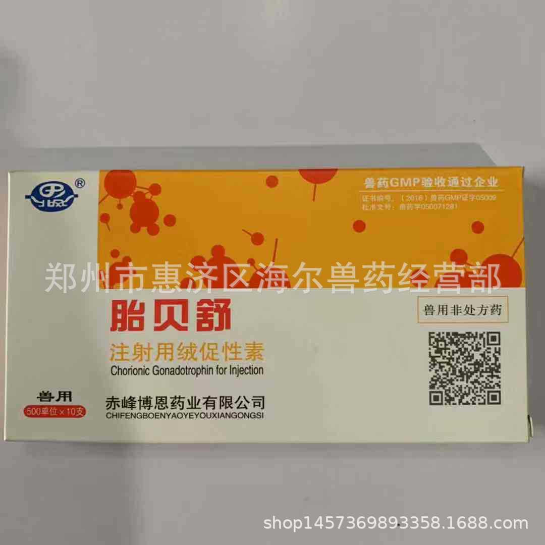 兽用厂家直销 注射用绒促性素 胎贝舒