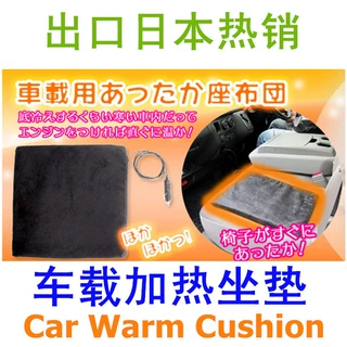 出口日本車載座布団usb发热坐垫CAR warm cushion电热座垫批发