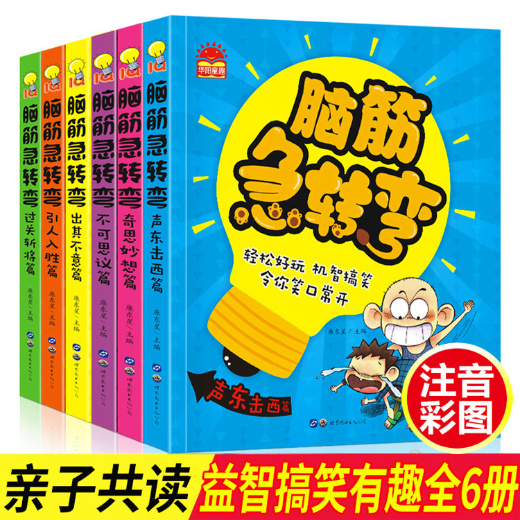 Brainstorming 6 volumes phonetic version of primary school students' extracurricular books comic version humor jokes children's books genuine