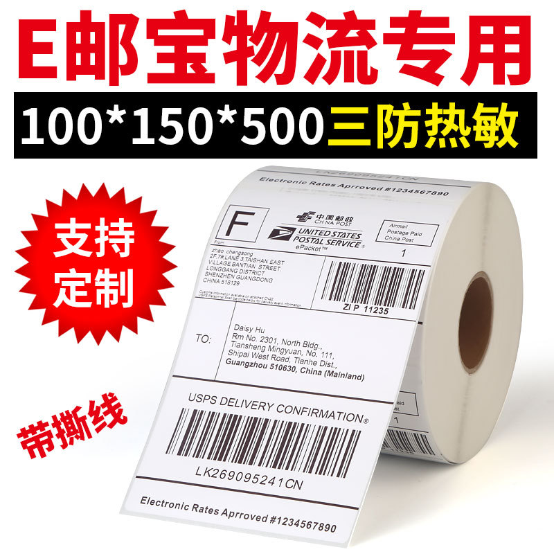 Rolling E-postage 100*100 three-proof thermal sensitive paper 100*150 barcode self-adhesive label printing paper label sticker