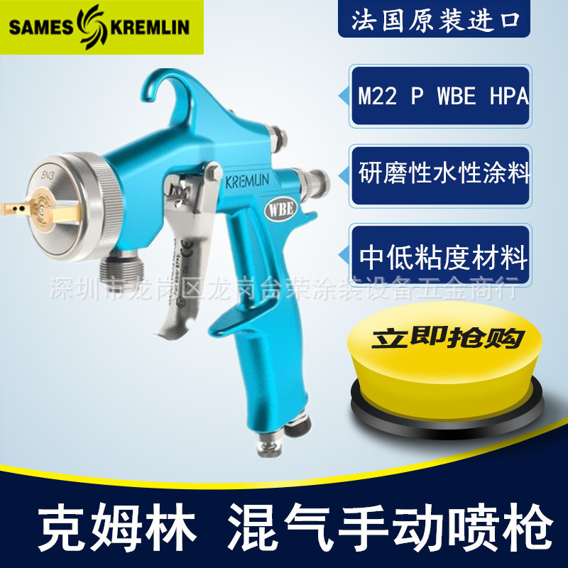 法国克姆林Kremlin喷枪 M22 P WBE HPA 压力式手动空气油漆喷枪