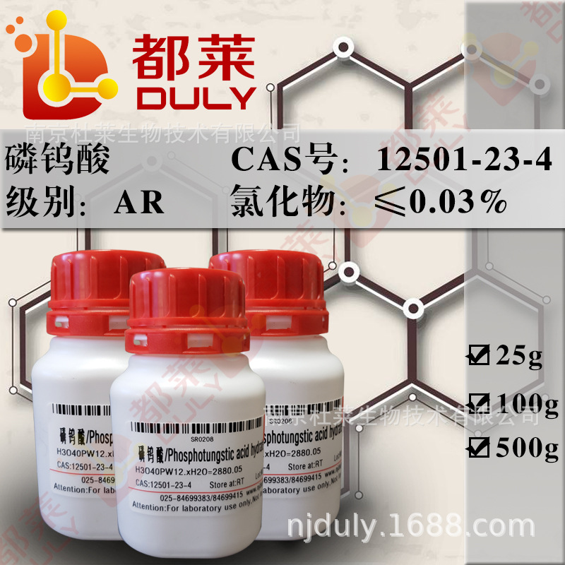 科研试剂  磷钨酸 级别：AR 现货 可开票
