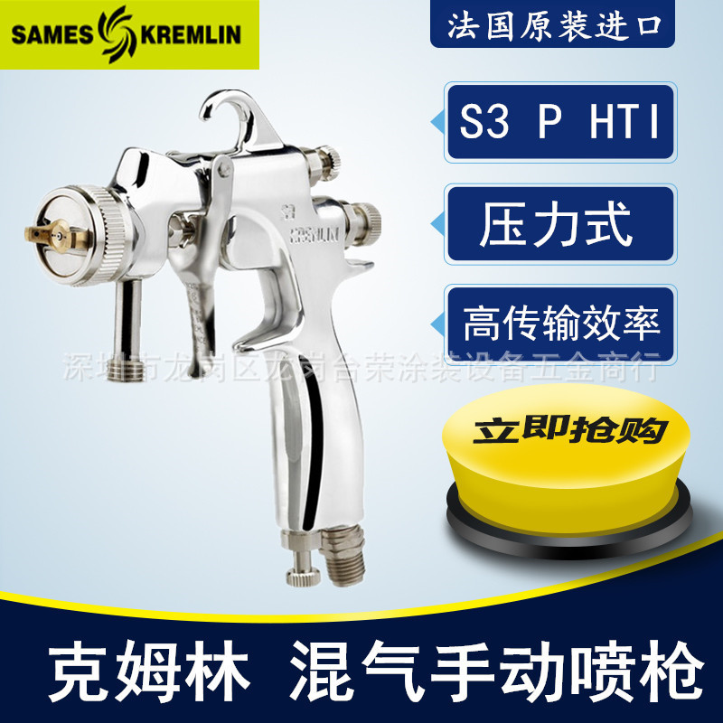 Kremlin法国克姆林喷枪  S3 P HTI 压力式手动空气喷枪 油漆喷枪