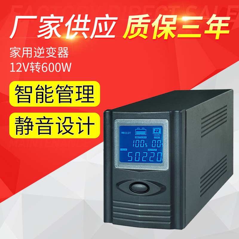 充电正弦波工频逆变器 600W家用服务器机房USP后备用电源12V转220