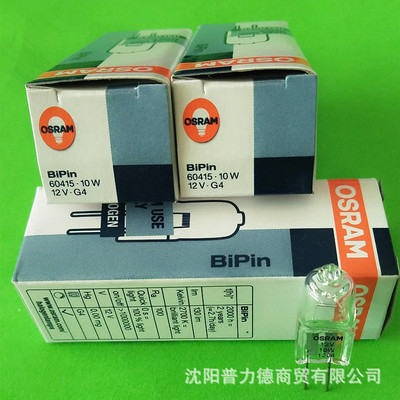 [欧司朗/OSRAM 60415 12V 10W G4卤素灯珠 插脚泡 光学仪器灯泡]