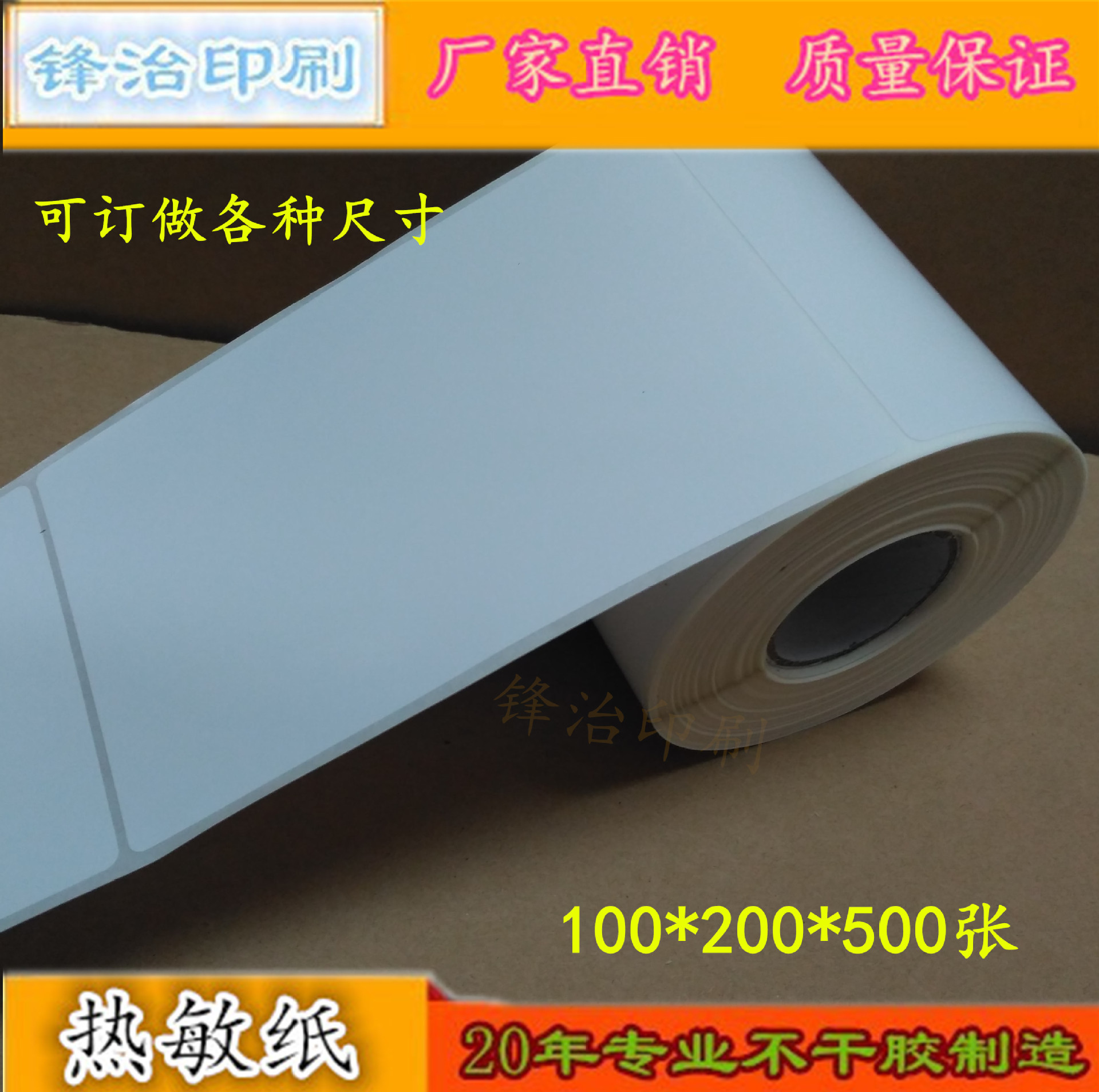 三防热敏标签纸100*200 不干胶空白条码贴标