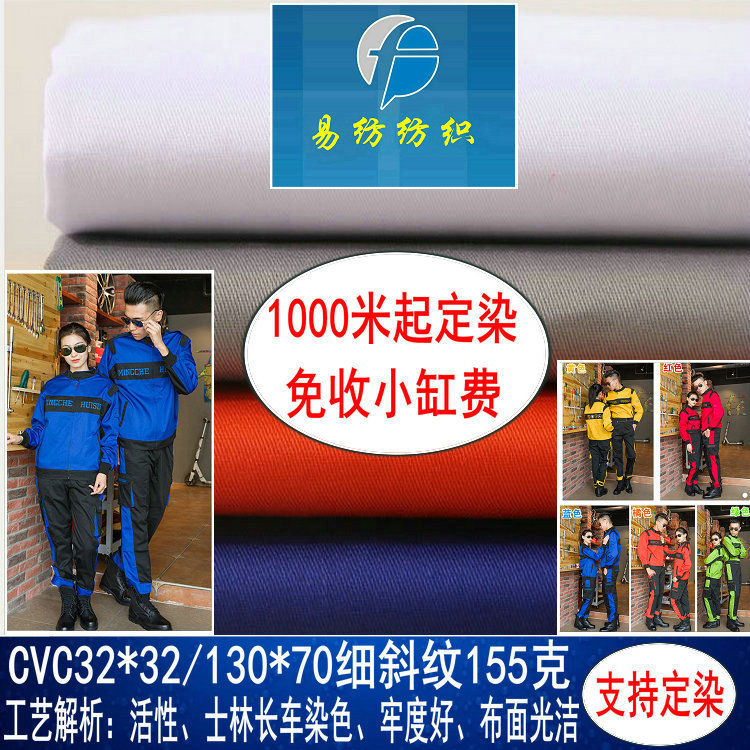 cvc斜纹布涤棉斜纹32*32棉涤斜纹130*70春夏季工装制服工作服面料