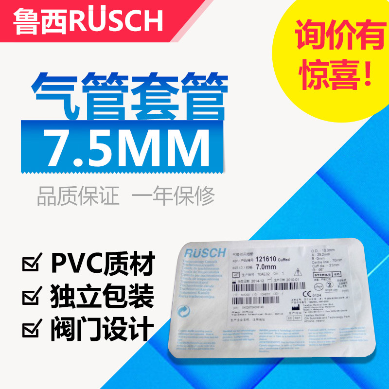RUSCH 德国鲁西标准型气管切开套管7.5 医用硅胶管