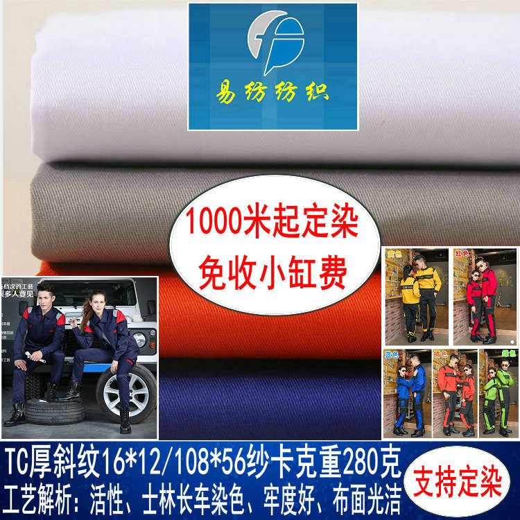 涤棉特厚纱卡280克TC加厚斜纹纱卡16*12108*56秋冬季工装制服面料