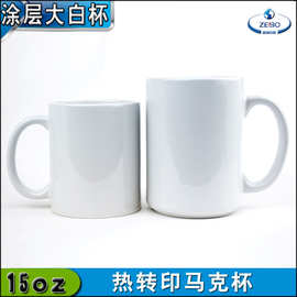 热转印大白杯 15oz马克杯 涂层白杯定 制图片LOGO 影像杯厂家直销