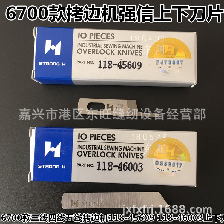 6700款包缝机拷边机上下刀片118-45609上刀11846003下刀强信刀片