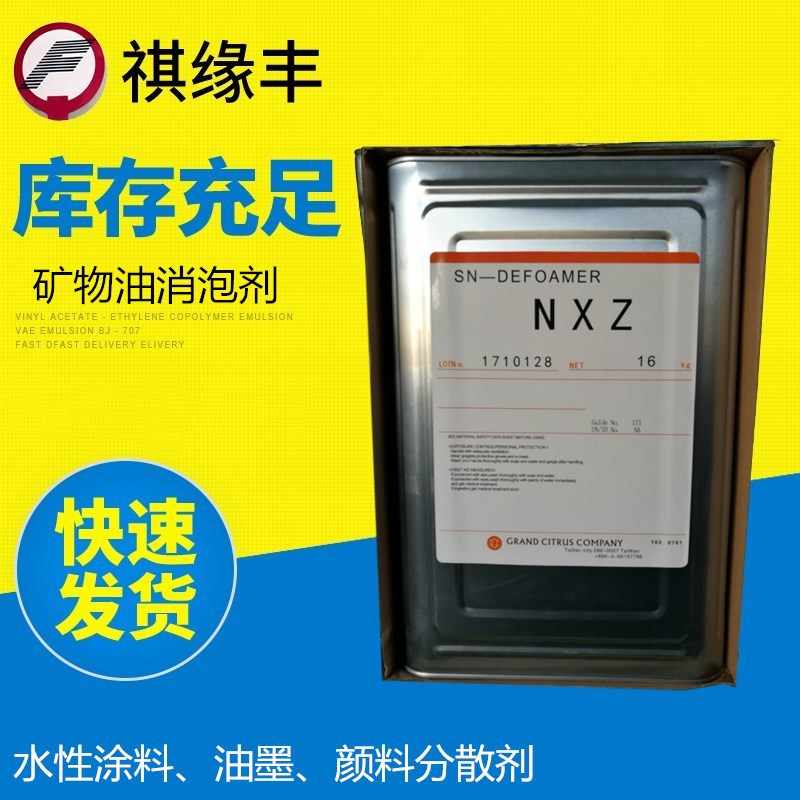 限时促销矿物油消泡剂NXZ水性乳胶漆涂料消泡剂高效水溶性