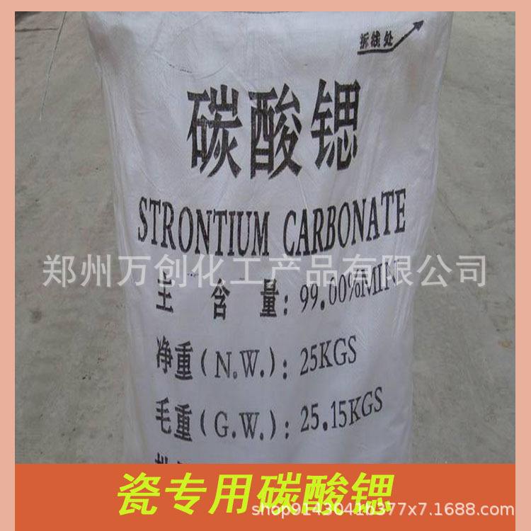 厂价批发高纯度99%碳酸锶工业级碳酸锶精制