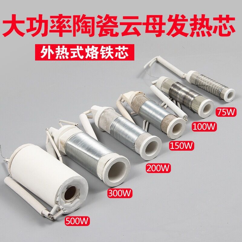 电烙铁烙铁芯外热式大功率陶瓷发热芯50W75W100W150W200W300W500W
